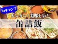 缶詰アレンジ料理！キャンプ初心者にオススメのお手軽・簡単でおいしいごはん！！