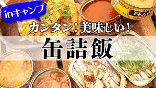 缶詰アレンジ料理！キャンプ初心者にオススメのお手軽・簡単でおいしいごはん！！