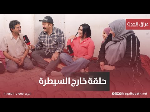 حلقة خارج السيطرة أبو سجاد وأبو ياسين يكسرون الروتين بالفكاهة