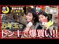 【ドンキ】お年玉でドンキで買い物したら最高すぎた【購入品】