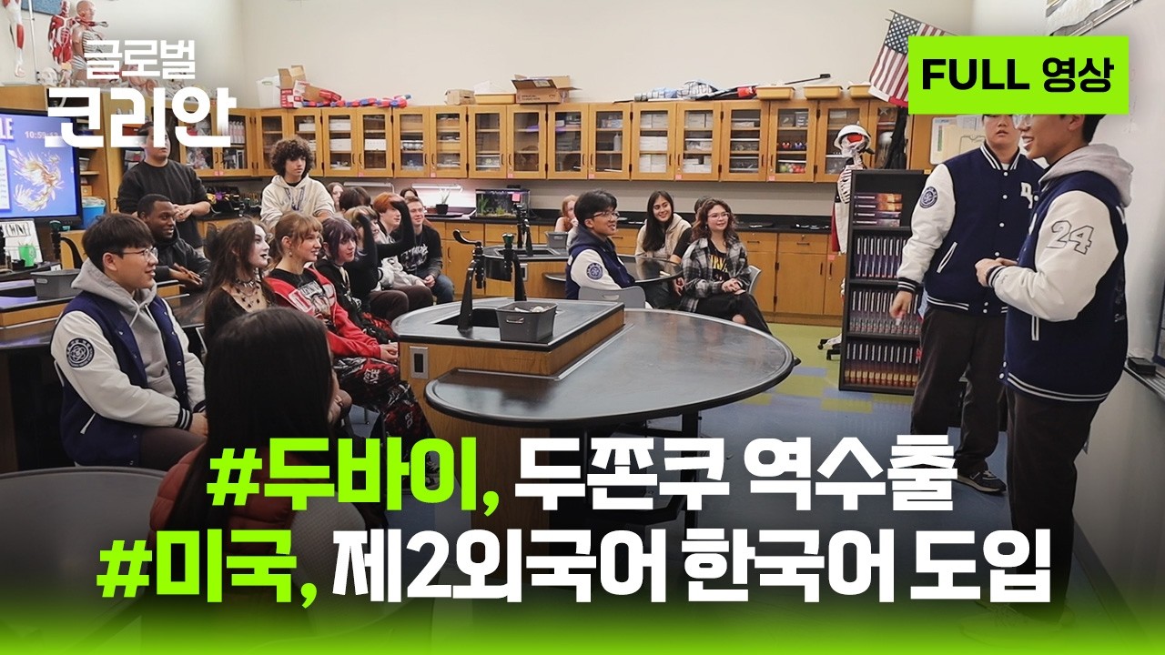 2026년 3월 9일 글로벌코리안 풀영상 🌏🇰🇷 / YTN korean