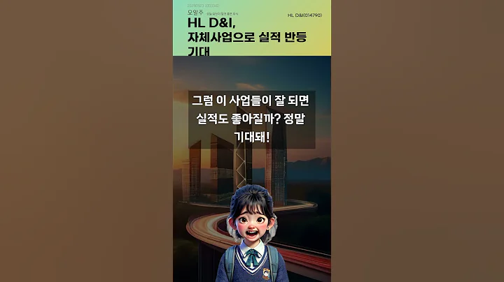 HL D&I, 자체사업으로 실적 반등 기대 #20250523#주식#증권정보#주식정보