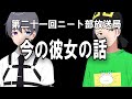 漢の恋バナ回！ひまじんとーます、今の彼女と恋愛観について【第二十一回ニート部放送局 MC:とーますくん/ゲスト:ひまじん】