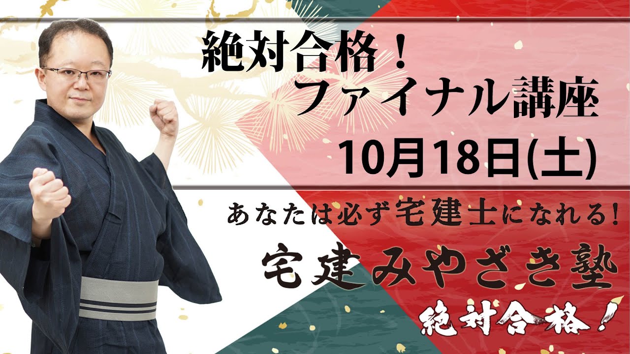 宅建みやざき塾 10月18日（土） 絶対合格！ 本試験前日 ファイナル講座