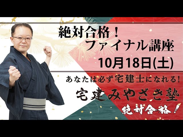 宅建みやざき塾 10月18日（土） 絶対合格！ 本試験前日 ファイナル講座