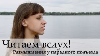 Страна читающая — Мария Прянишникова читает произведение «Размышления у парадного..» Н.А. Некрасова