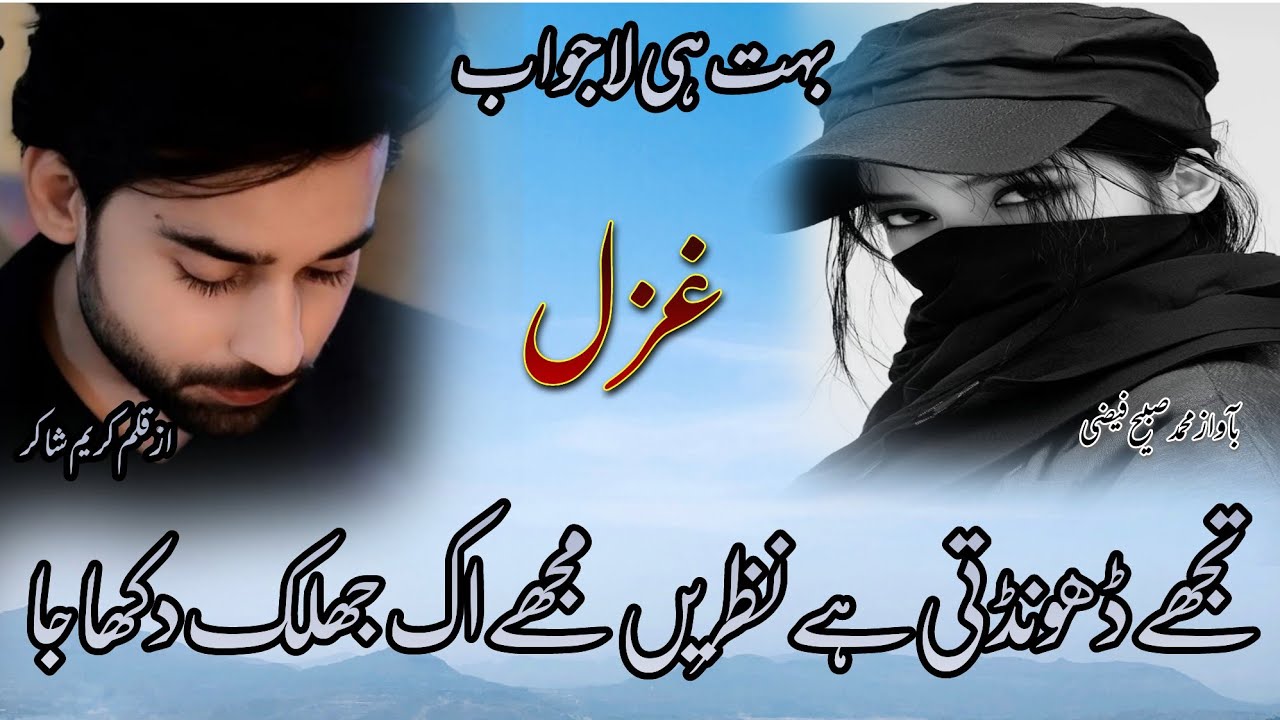 तुझे ढूंढती है नजरे मुझे झलक दिखा जा | Very Emotional ghazal | Heart Touching Gazal | 🎙️ Sabih 💞