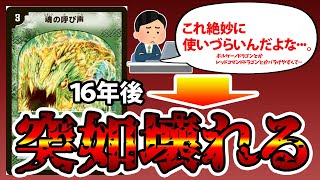 デュエマ】16年越しに意味不明な強化を受けたカード、《魂の呼び声