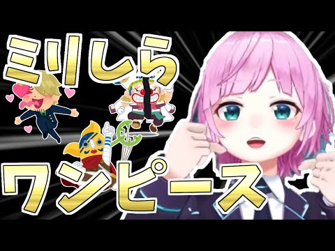 ミリしらワンピ王 未来人 いらすとや ネットミーム 神 切り抜き にじさんじ グウェル オス ガール 夕陽リリ 社築 笹木咲 花畑チャイカ 西園チグサ 文野環 本間ひまわり Vtuberまとめ動画
