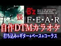 F・E・A・R / B'z 【自作DTMカラオケ 歌詞付き】