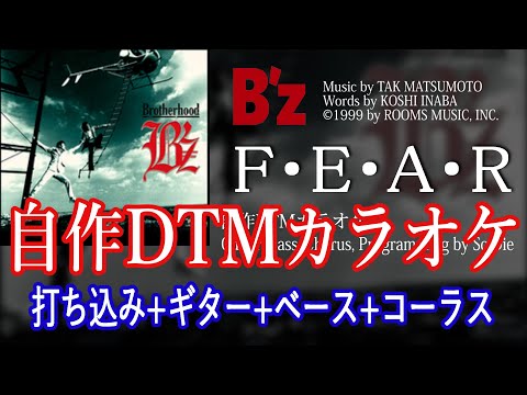 F・E・A・R / B'z 【自作DTMカラオケ 歌詞付き】