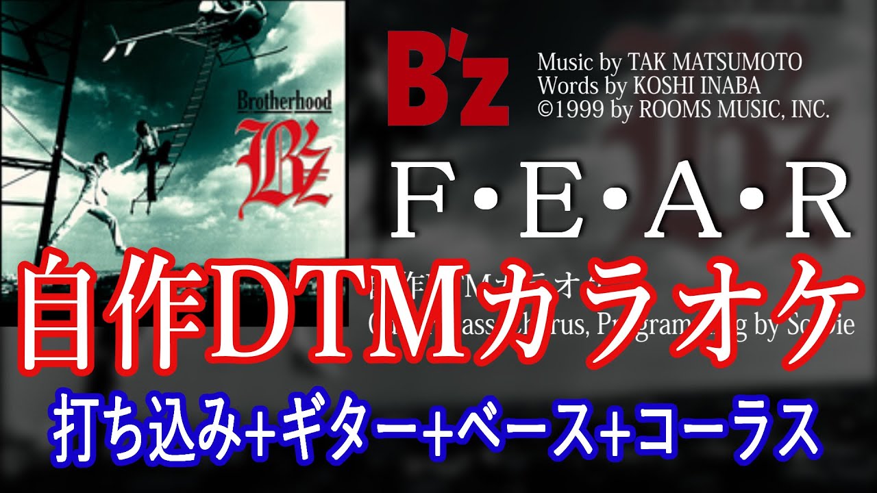 F・E・A・R / B'z 【自作DTMカラオケ 歌詞付き】 - YouTube