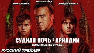 Судная ночь в Аркадии (2024) | Русский трейлер (18+) - YouTube