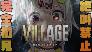 #01【完全初見/バイオ8/バイオハザード ヴィレッジ】深夜なのでかわいさMAXでいきます！はやま！【RESIDENT EVIL VILLAGE/バイオハザード8】【葉山舞鈴/にじさんじ】
