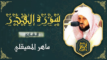 ❤️ سورة القدر مكتوبة ماهر المعيقلي - Surat Al Qadr Maher al Muaiqly ❤️