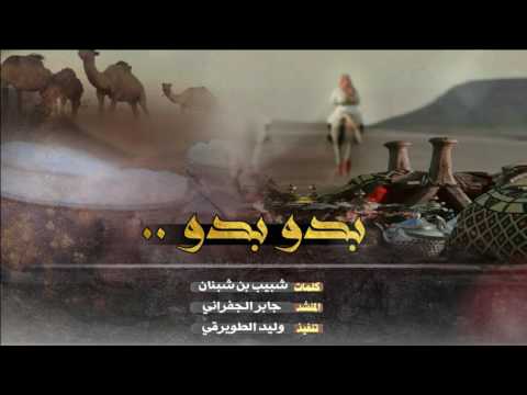 شيلة بدو بدو ي معشر الجماله طرب حماسيه آداء الجفراني Mp3