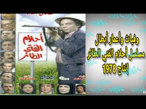 ابطال واعمار ووفيات مسلسل احلام الفتى الطائر بطولة عادل امام