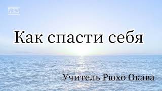 Как Спасти Себя Через Самопознание - Учитель Рюхо Окава. 002 《Русские Субтитры》