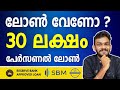 Personal loan  get 30 lakh personal loan from sbm  personal loan malayalam personal loan  2024