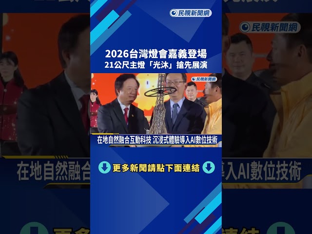 2026台灣燈會嘉義登場 21公尺主燈"光沐"搶先展演－民視新聞