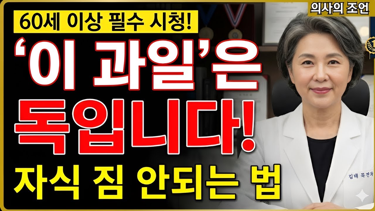 [콩팥건강] 60세 이상 필독! '이 과일' 먹으면 콩팥 망가집니다 #신장관리