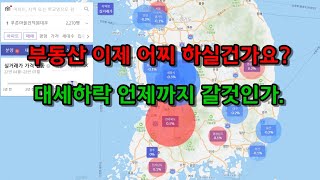 부동산 대세하락 언제까지 갈것인가?