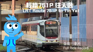 【掛波前盡快歸家】港鐵輕鐵751P綫 第四期列車 1118 往天逸全程行車片