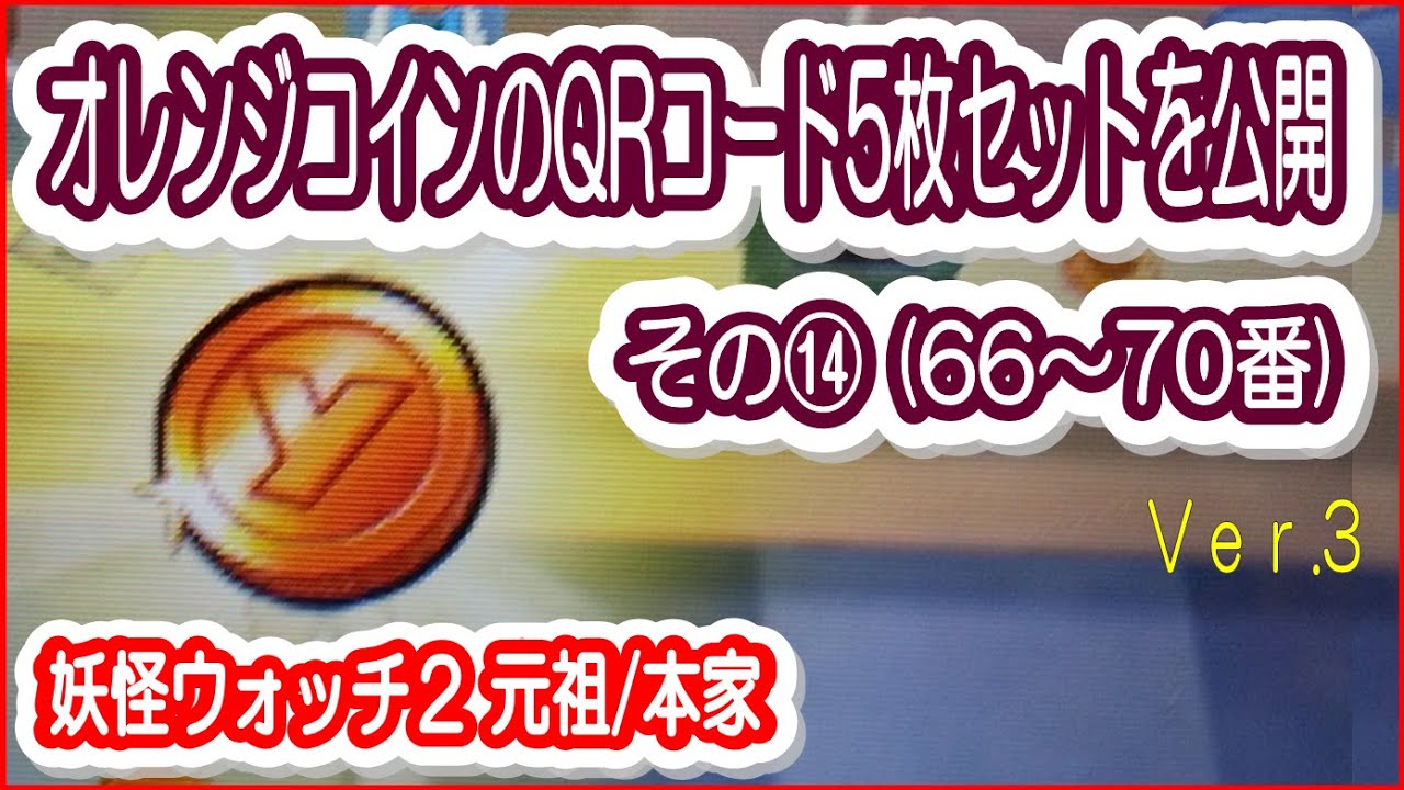オレ#14【妖怪ウォッチ2元祖/本家】オレンジコインのQRコード５枚セットを公開(６６～７０番)＜攻略 裏技＞ - YouTube