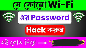 আপনার আশেপাশের যে কোনো ওয়াইফাইয়ের পাসওয়ার্ড কিভাবে জানবেন | wifi ar password kivabe janbo