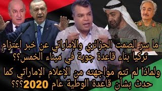 ما سر الصمت الجزائري الإماراتي عن خبر قاعدة الخمس التركية في ليبيا بخلاف قاعدة الوطية عام 2020؟؟