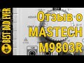 Мультиметр MASTECH M9803R. Опыт использования.