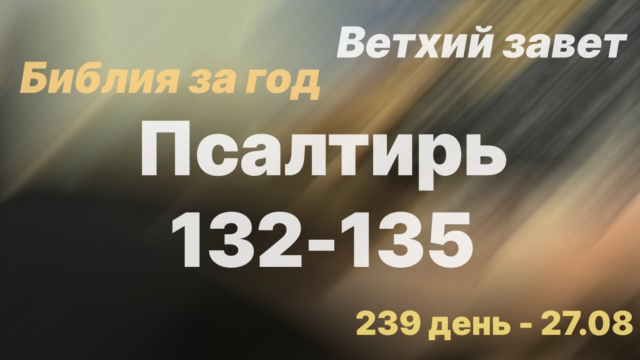 День библии 2022. Библия за год день 103. День 270 библия за год. Библия за 90 дней план чтения. План чтения библии.