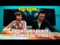 Что, если на экзаменах все говорили бы правду?