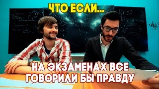 Что, если на экзаменах все говорили бы правду?(Зимней сессии посвящается! Палец вверх, если хочешь сдать все экзамены или помнишь о том, как это было трудн..., 2016-01-13T13:26:50.000Z)