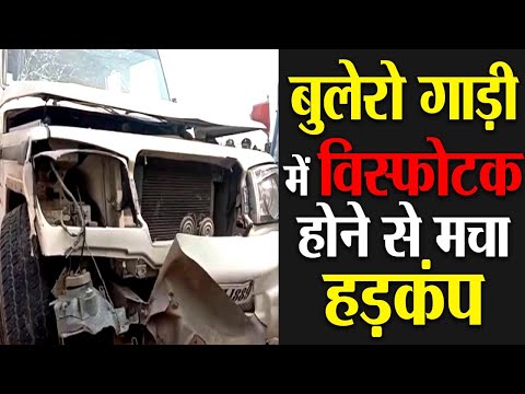 बुलेरो गाड़ी में विस्फोटक होने से मचा हड़कंप