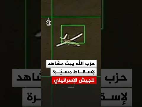 حزب الله يبث مشاهد لإسقاط مسيرة  للجيش الإسرائيلي