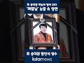 故 송대관, 하늘의 별이 되다…'해뜰날' 눈물 속 영면 #송대관 #해뜰날 #영면