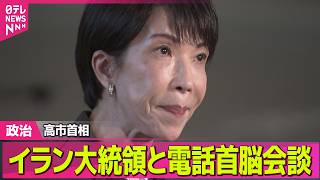 【政治】高市首相、イラン大統領と電話首脳会談 ／ 米・イラン2週間停戦合意　日本政府「前向きな動きとして歓迎」 ──政治ニュースまとめ （日テレNEWS LIVE）