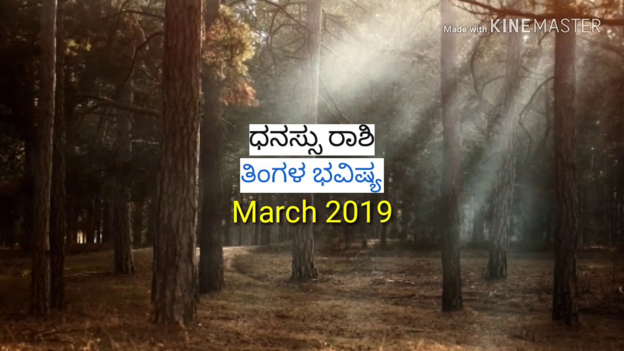 Dhanu rashi March 2019 kannada