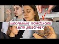 ШКОЛЬНЫЕ ЛАЙФХАКИ ДЛЯ ДЕВОЧЕК ❤ Как Стать Красоткой В Школе?