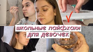 ШКОЛЬНЫЕ ЛАЙФХАКИ ДЛЯ ДЕВОЧЕК ❤ Как Стать Красоткой В Школе?