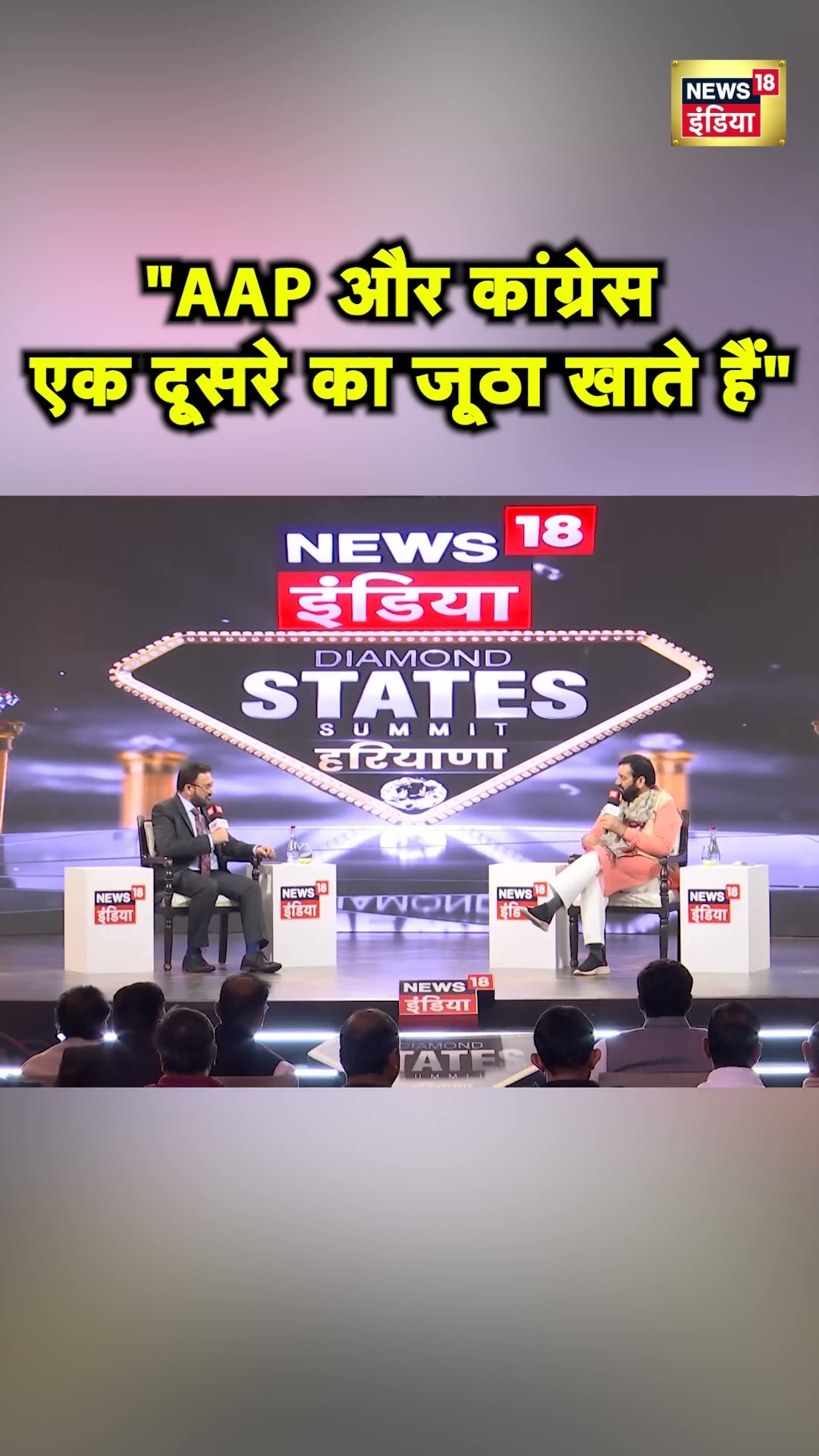 Haryana के CM Nayab Saini ने AAP और Congress को एक ही थैली का चट्टा बट्टा बताया | Hindi News | N18S