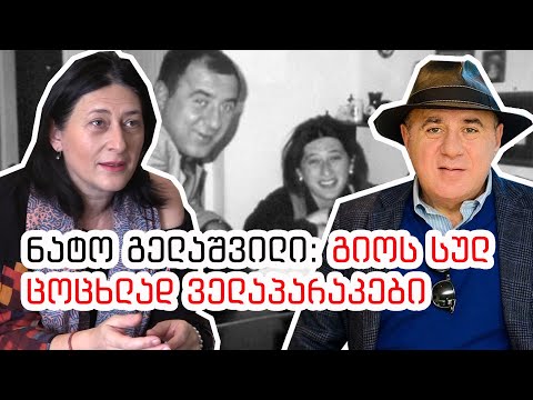 ნატო გელაშვილი - გიოს სულ ცოცხლად ველაპარაკები