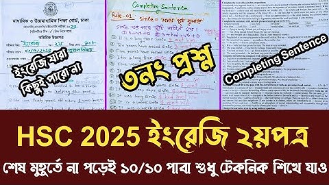 HSC 2025 ইংরেজি ২য়পত্র ৩নং প্রশ্ন "Completing Sentence" ১০/১০ নম্বর পাবার সুপার টেকনিক দেখে নাও #hsc