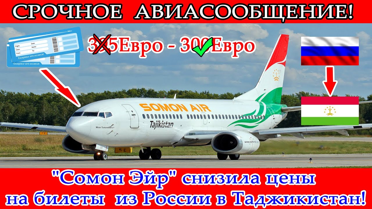 Билеты на москва таджикистана сколько стоит самолет. Билет Таджикистан. Самолет Таджикистан Москва. Самолет Душанбе Москва. Авиабилеты в Таджикистан Душанбе.