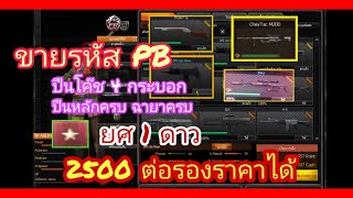 PB ขายรหัสPb 1ดาว ฉายาครบ M200