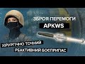 🔥 СТРАЖДАТИМУТЬ ВСІ! У бій з орками вступають APKWS | Зброя перемоги / Випуск 12