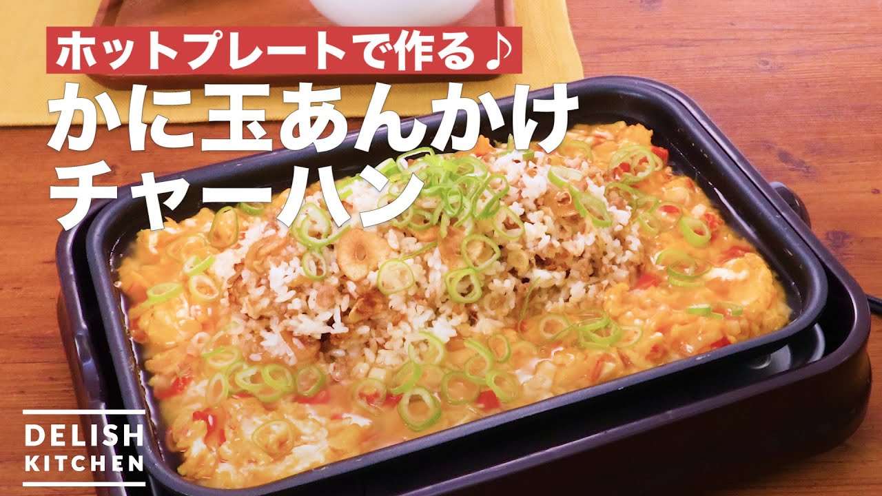 ホットプレートで作る かに玉あんかけチャーハン How To Make Crab Ball Sauce Fried Rice Youtube