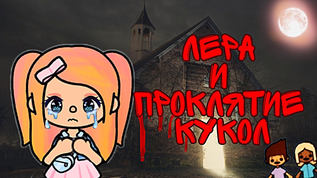 😱Л̾е̾р̾а̾ и П̾р̾о̾к̾л̾я̾т̾и̾е̾ Кукол🔪🩸~ Страшилка Тока Бока | 𝑻𝒐𝒄𝒂 𝑺𝒘𝒆𝒆𝒕 𝑷𝒂𝒓𝒂𝒅𝒊𝒔𝒆💗🍭