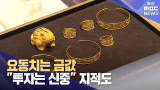 요동치는 금값..투자는 신중 (2024-04-14,일/뉴스데스크/부산MBC)